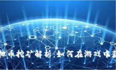 英雄联盟虚拟币挖矿解析：如何在游戏